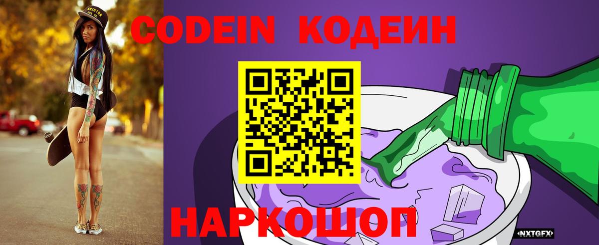 Биробиджан  Codein напиток Lean (лин)  Вход с VPN 